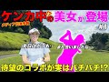 美女ゴルフYouTuberとのコラボ!発覚した2人の関係性とは!?
