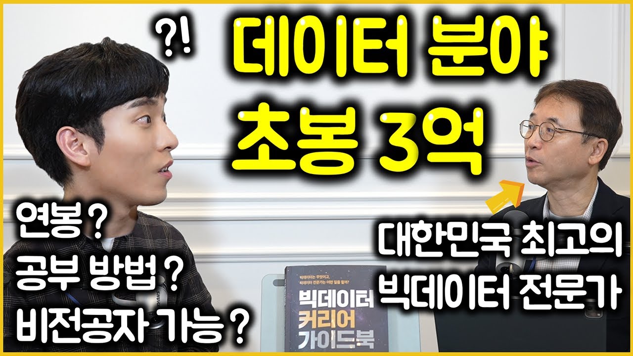 최고 전문가에게 듣는 데이터, AI 커리어 완벽 가이드