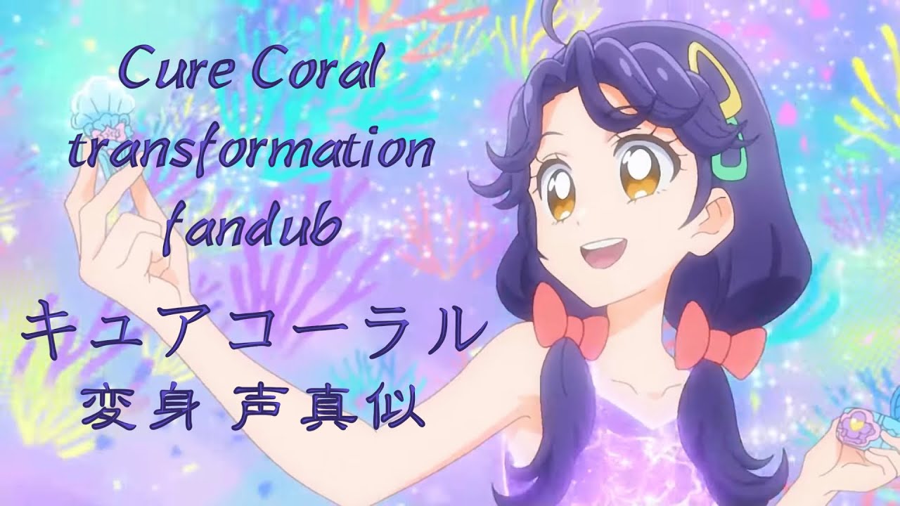 Fandub Cure Coral Transformation Fandub キュアコーラル変身声真似 吹き替え Japanese English Full Scene Youtube Fandub Cure Coral Transformation Fandub キュアコーラル変身声真似 吹き替え Japanese English Full Scene Youtube