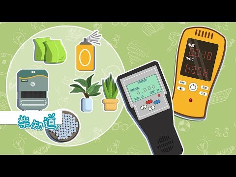 如何科学地去除甲醛？丨科普丨冷知识丨柴知道ChaiKnows