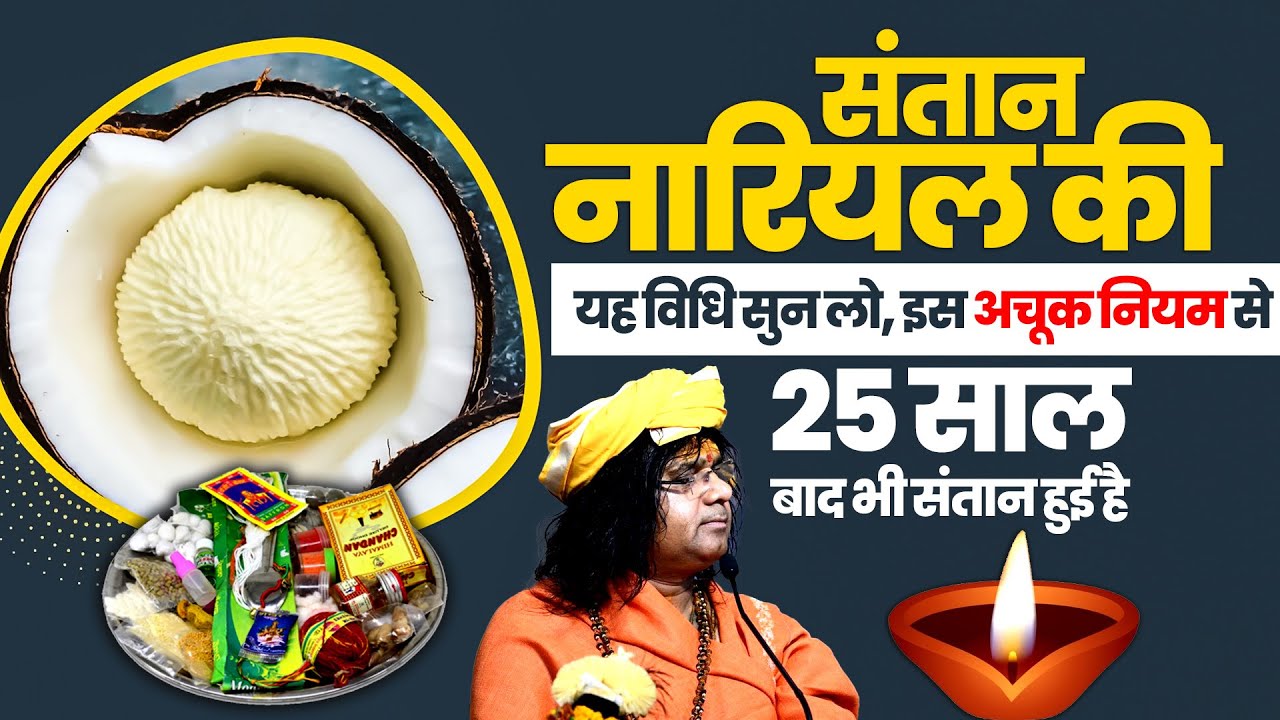 संतान नारियल की यह विधि सुन लो, इस अचूक नियम से 25 साल बाद भी संतान हुई है