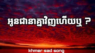 អូនជានាគ្នាវិញហើយឬ? _ ដួង វីរៈសិទ្ធ ( Lyrics) khmer sad song