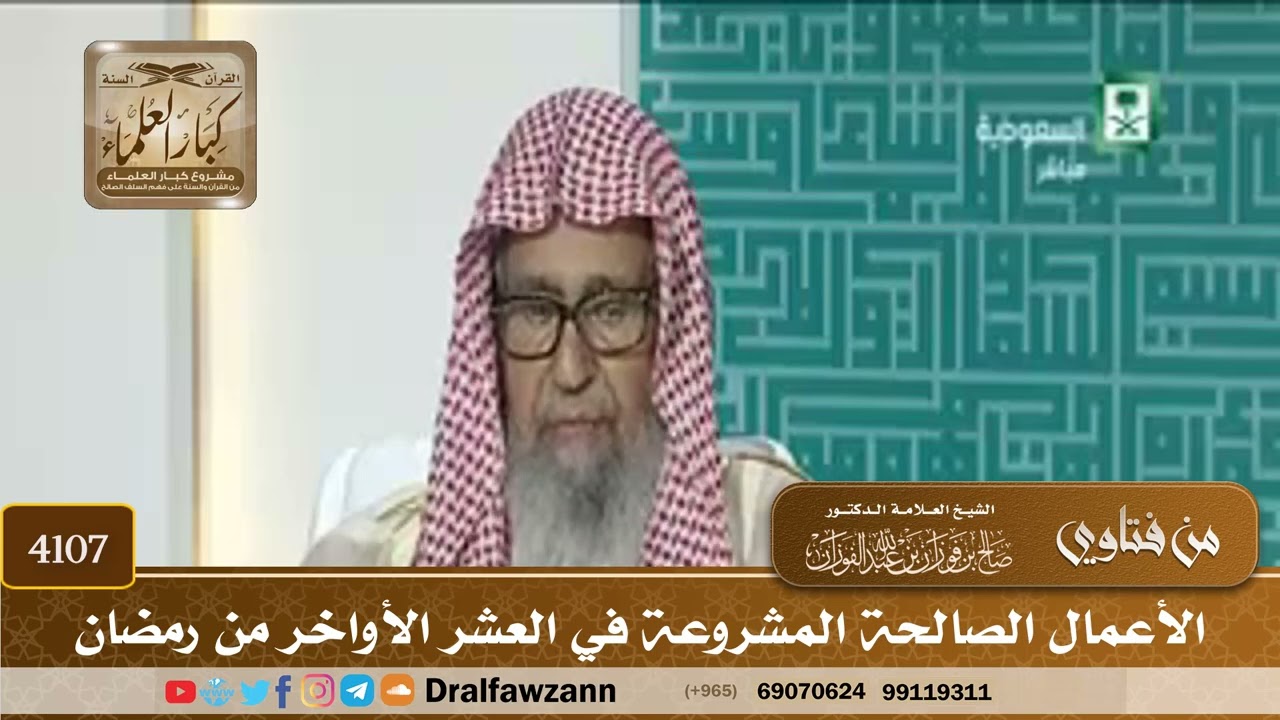 [4107] الأعمال الصالحة المشروعة في العشر الأواخر من رمضان - صالح الفوزان