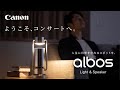 albos Light&Speaker 開発ストーリー【キヤノン公式】