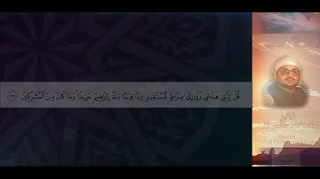 [قُلْ إِنَّنِي هَدَانِي رَبِّي إِلَىٰ صِرَاطٍ مُّسْتَقِيمٍ] تلاوة جميلة ✔ الشيخ / الشحات محمد انور➲