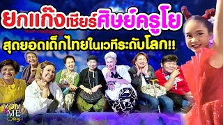 ยกแก๊งเชียร์ศิษย์ครูโย สุดยอดเด็กไทยในเวทีระดับโลก!! | mom & me story Ep.205