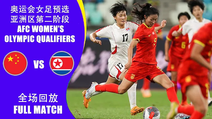 全場回放 中國女足vs朝鮮女足 巴黎奧運會女足預選賽亞洲區第2階段B組 FULL MATCH China vs North Korea Women’s Olympic Asian Qualifiers - 天天要聞