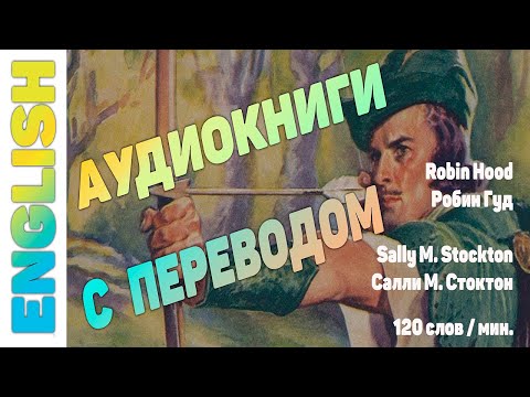 Мультфильм на английском робин гуд с субтитрами