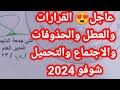 عاجل😍 القرارات والعطل والحذوفات والاجتماع والتحميل شوفو 2024