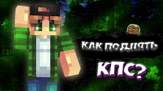 КАК ПОДНЯТЬ КПС В МАЙНКРАФТЕ? 📲//Minecraft pe 🍀 // Количество кликов в секунду ⏱️