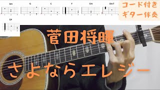 【ギターコード付き】菅田将暉/さよならエレジー【アコギ弾いてみた】