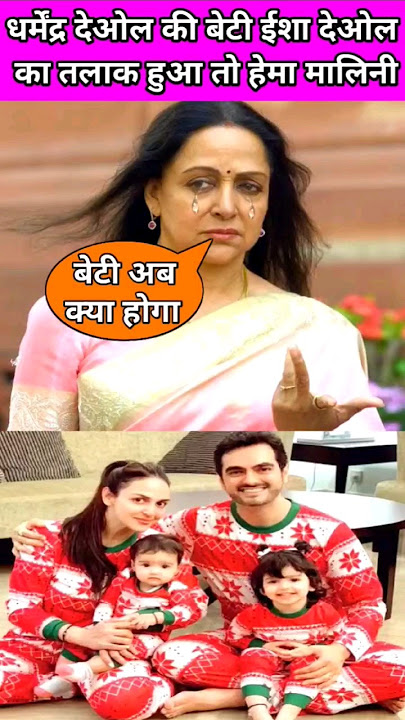 hema malini on divorce of dharmendra deol's daughter esha deol #eshadeol #dharmendra #hemamalini