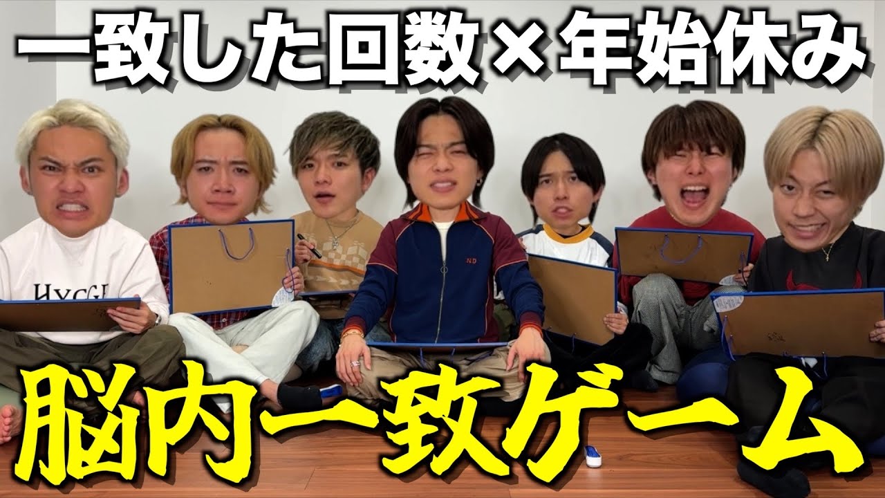 【裏方参戦】年末年始のオフの数を脳内一致ゲームで決めたら脳汁出すぎて最後やまとが怪我したwwwwww