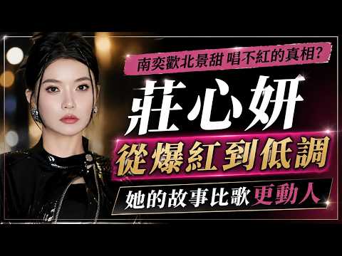 庄心妍,人生魔咒歌红人不红,你可能不认识她,但你一定听过她的歌!#娱乐圈 #歌手 #音樂