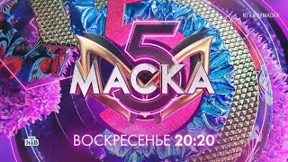 Анонс, Маска, 5 сезон, 12 Выпуск, финал,Премьера  завтра в 20:20 на НТВ, 2024