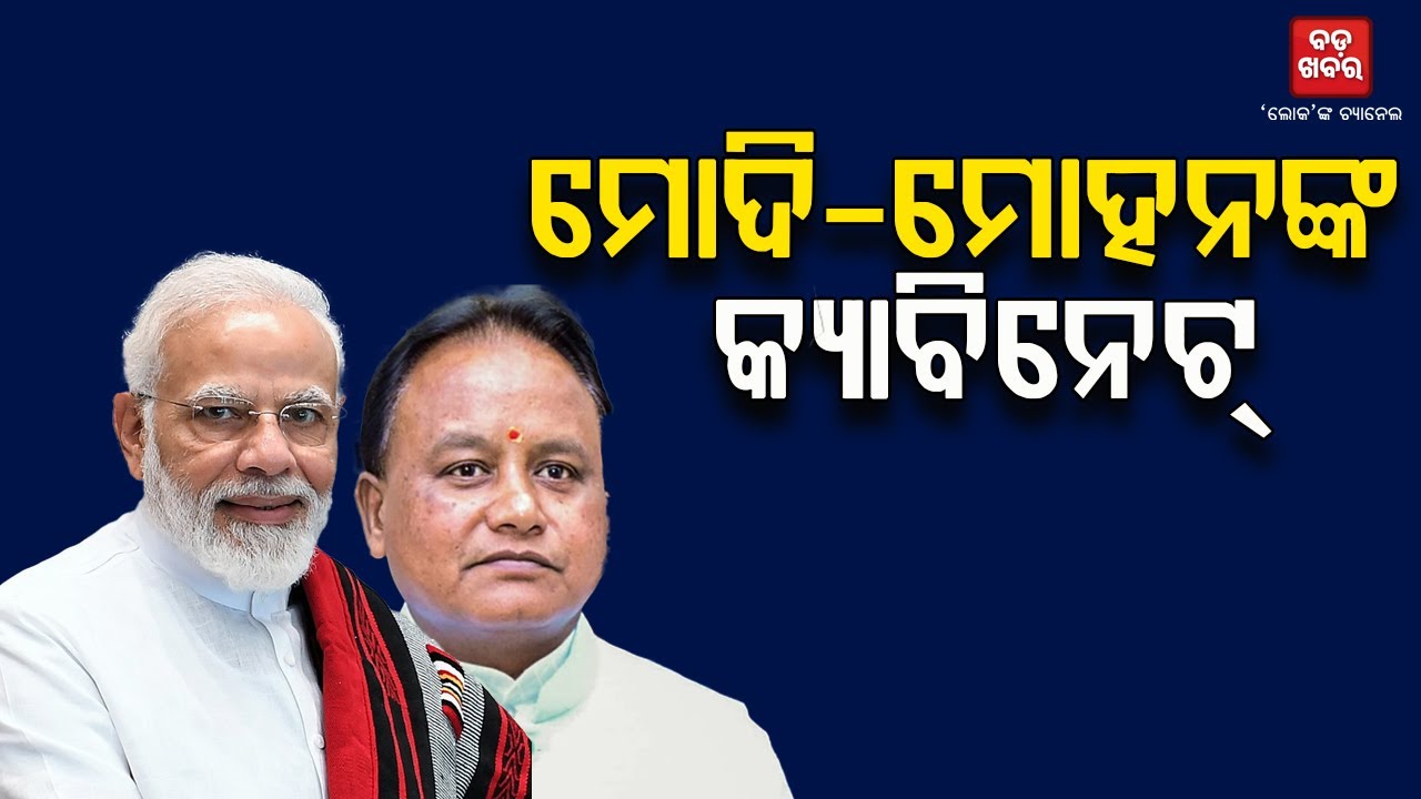 ଆଜି କେନ୍ଦ୍ର-ରାଜ୍ୟ କ୍ୟାବିନେଟ୍ ବୈଠକ || Cabinet Meeting || BADA KHABAR TV