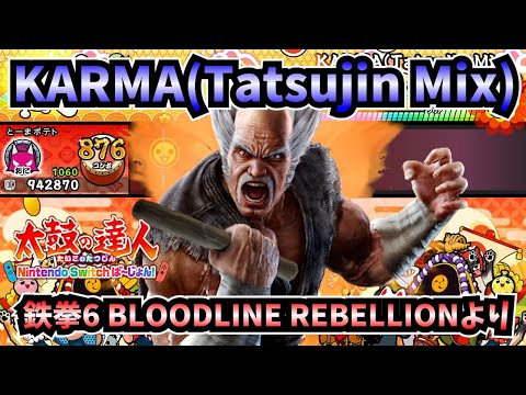 【太鼓の達人】KARMA(Tatsujin Mix)(★9) 鉄拳6 BLOODLINE REBELLIONリミックス曲！【太鼓の達人Nintendo Switchば～じょん！】【ゆっくり実況】