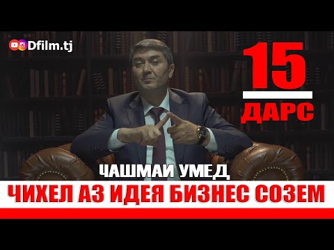 ЧАШМАИ УМЕД-15 Саидмурод Давлатов. Диловар Сафаров  Dfilm.tj Dilovar Safarov