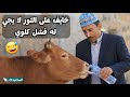 مطلوب يقول   الثور حقي ما يشرب الا  عصير     حاوي لاوي  دندنها