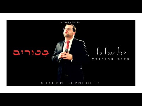 שלום ברנהולץ - בכל מכל כל