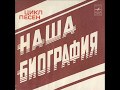 Цикл Песен &#39;&#39;Наша Биография&#39;&#39; - 1978 © [EP] © Vinyl Rip