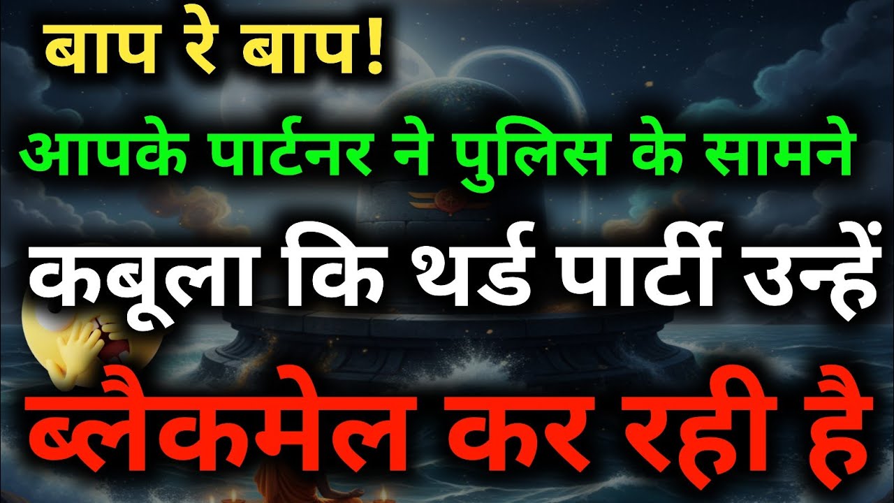 थर्ड पार्टी का अंत! महल से सीधे गटर में 😱 Third party Reading 