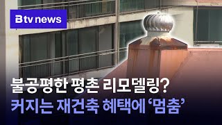 속도 못 내는 평촌 리모델링 “재건축과 형평성 맞춰 달라”