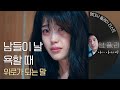 [#명플리] 세상에 내 편이 있긴 할까. 세상에 상처받은 사람들 이선균 X 이지은이 전하는 가슴 아픈 위로 | #나의아저씨 #Diggle