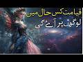 How Will Qayamat Begin? | Qayamat Kis Haal Mein logon par Aayegi? | Qayamat k bad ka Manzar