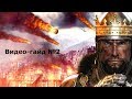 Medieval 2: total war. хитрости,фишки, советы по игре №2