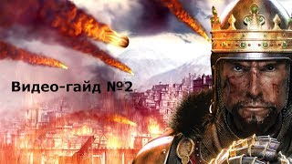 Medieval 2: total war. хитрости,фишки, советы по игре №2