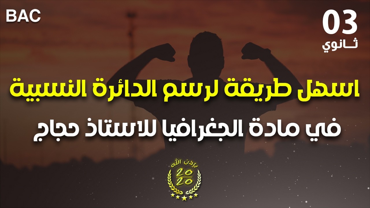 اسهل طريقة لرسم الدائرة النسبية في مادة الجغرافيا للاستاذ حجاج