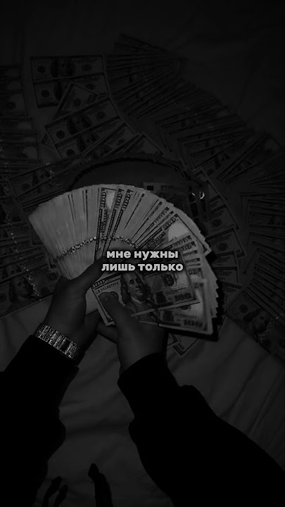 Мне нужны лишь только ДЕНЬГИ ДЕНЬГИ #automobile #музыка #rap #hiphop #music #fup #лайк #топ #музика