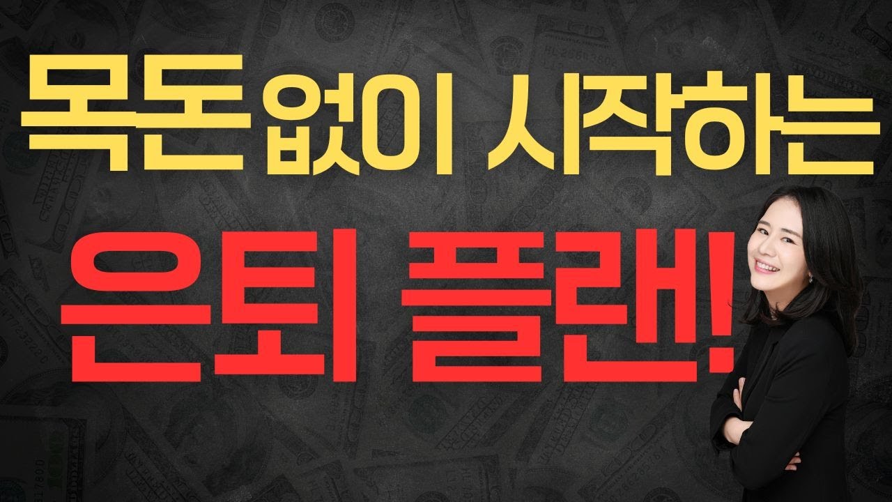 은퇴 준비 늦었나요? 아직 가능한 ‘목돈 만들기 골든타임’
