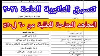 تنسيق الثانوية العامة ٢٠٢١ المعاهد المتاحة للطلبة من ٦٠ ل٥٠٪