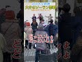 大介のソーラン恋歌!盛り上がり中!カラフルパレットさんも一緒に!