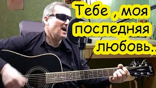 Тебе, Моя Последняя Любовь - Михаил Круг