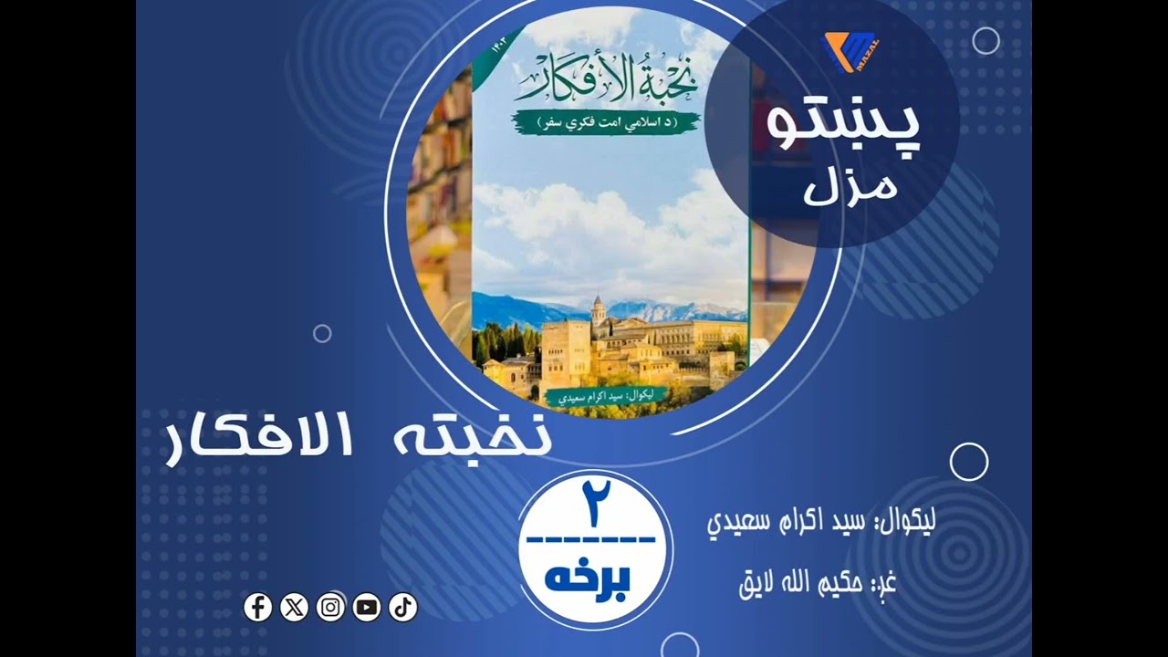 #2 Nakhbatul Afkar I د نخبة الافکار کتاب دوهمه برخه 