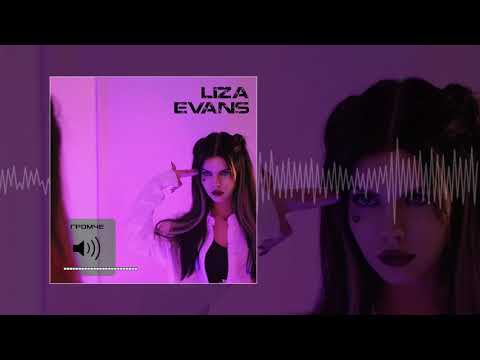 LIZA EVANS - ГРОМЧЕ (Официальная премьера трека)