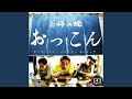 おっこん(feat. DANDIMITE &amp; KEY ROCK)