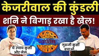 Astrologer GD Vashist ने खोल दिए Kejriwal की जन्म कुंडली के कांड ! Lal Kitab । Swati Mailwal