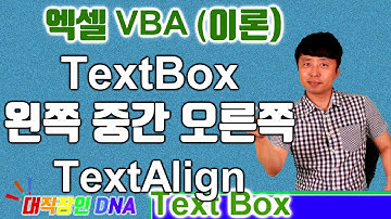 엑셀 VBA 이론 (TextBox 21편 Text Align 왼쪽, 중앙, 오른쪽 정렬) - 대직장인DNA