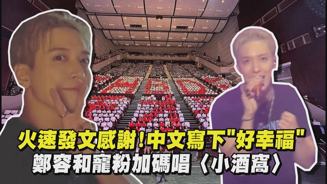 唱完火速發文感謝!用中文寫下