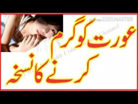 عورت کو گرم کرنے کا نسخہ مرد ضرور دیکھیں