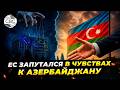 В Брюсселе строят стратегические связи с Баку, одновременно подозревая его в гибридной угрозе