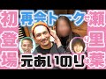 【あいのり】2児の母/瀬里葉と再会トーク