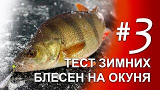 видео: Тестируем блесна на окуня | #3 | подводная съёмка игра блесны под водой | блесна ручной работы картинка: Тестируем блесна на окуня | #3 | подводная съёмка игра блесны под водой | блесна ручной работы