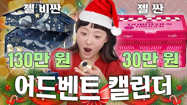 2024🎄 젤 비싼 겔랑 어드벤트 캘린더 vs. 제일 싼 베네피트 어드벤트 캘린더