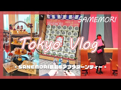 【Vlog】ジャニヲタによるSnowManのための一時帰国｜SANEMORI観劇1回目│宮舘涼太は最高❤️｜in.新橋演舞場｜リーガロイヤルホテルでいちごのアフタヌーンティー🍓