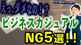 【ビジネス】クルービズよりも難しい！？意外とダサくなりやすい「ビジネスカジュアル」のNGなポイント5選！！